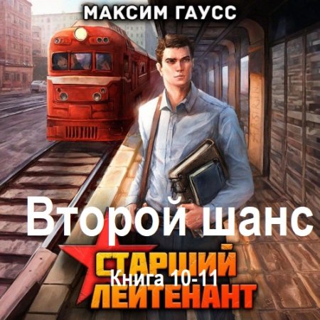 Обложка к Аудиокнига - Второй шанс. Книга 10-11. Максим Гаусс (2025)
