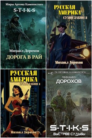 Обложка к Михаил Дорохов. Сборник 8 книг