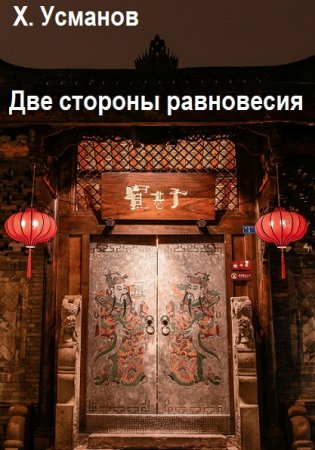 Обложка к Хайдарали Усманов. Цикл (4 книги) - Две стороны равновесия